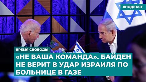 «Не ваша команда». Байден не верит в удар Израиля по больнице в Газе ...