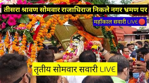 Ujjain Mahakal Sawari Live । महाँकाल सवारी उज्जैन लाइव Mahakal Ujjain