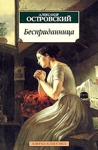 Александр Островский «Бесприданница» — отзыв от Io77
