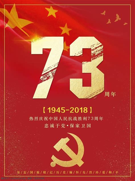 简约大气中国人民抗战胜利73周年素材图片下载 素材编号03042682 素材天下图库