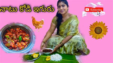 నాటుకోడి ఇగురు పల్లెటూరి స్టైల్ లో 😋👌 Youtube