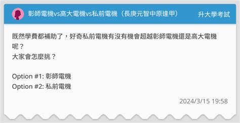 彰師電機vs高大電機vs私前電機（長庚元智中原逢甲） 升大學考試板 Dcard