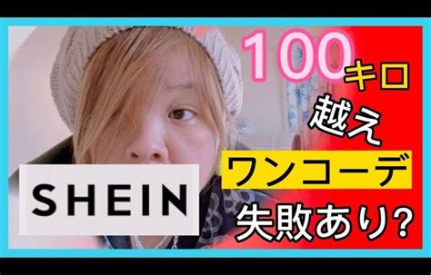 【shein】100キロ越え上から下までぽっちゃりコーデ 購入品紹介‼️ハズレあり？sheinぽっちゃりコーデ ワンコーデ │ 着こなし