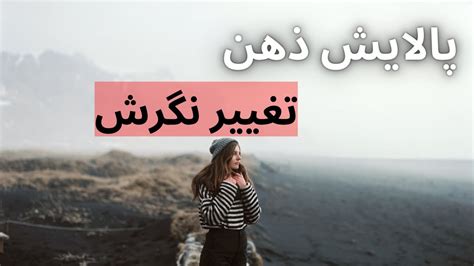 چگونه ذهن خود را کنترل کنیم چگونه نگرش مثبت داشته باشیم پالایش ذهن