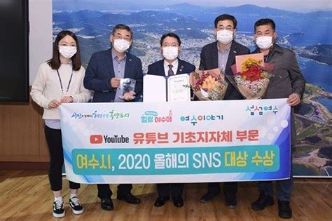 여수시 2020 올해의 Sns 대상 유튜브 기초지자체 부문 수상 네이트 뉴스