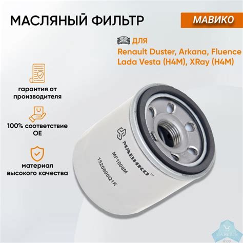 Фильтр масляный Рено Логан 2, Сандеро 2, Дастер 2, Аркана, Каптур ...