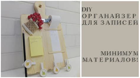 HANDMADE ОРГАНАЙЗЕР ДЛЯ ЗАПИСЕЙ / СВОИМИ РУКАМИ ИЗ ОСТАТКОВ МАТЕРИАЛОВ ...