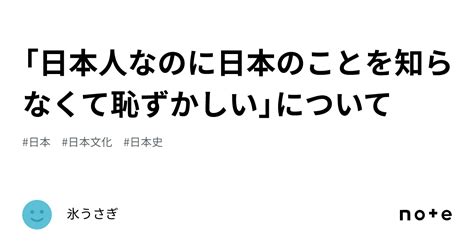 「日本人なのに日本のことを知らなくて恥ずかしい」について｜氷うさぎ