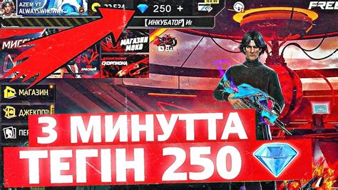 😱 3 МИНУТТА ТЕГІН 250 АЛМАЗ! ФРИ ФАЕР 2024! 🔥 - YouTube