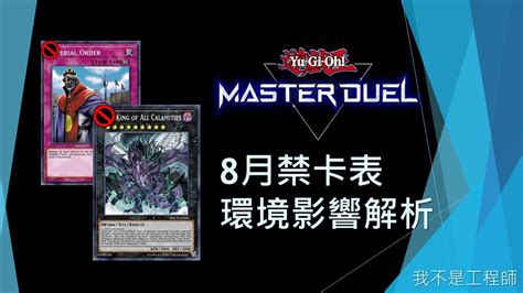 遊戲王master Duel 2022年8月 法王獸vfd離開了我們 禁卡表環境解析 Youtube