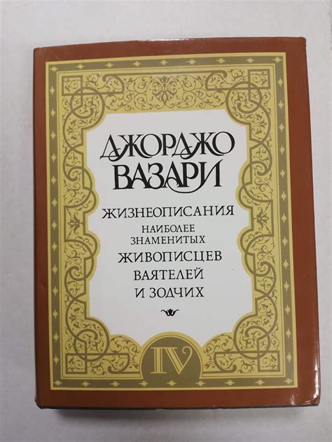 Жизнеописания наиболее знаменитых живописцев, ваятелей и зодчих. Том 4 ...