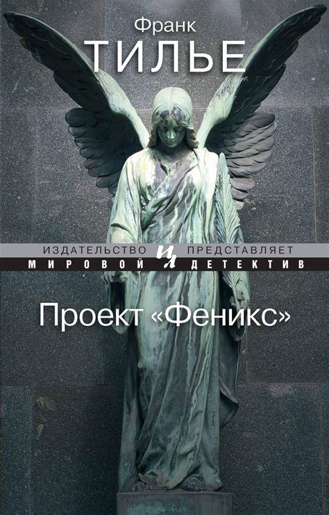 Купить книгу «Проект "Феникс"», Франк Тилье | Издательство «Иностранка ...