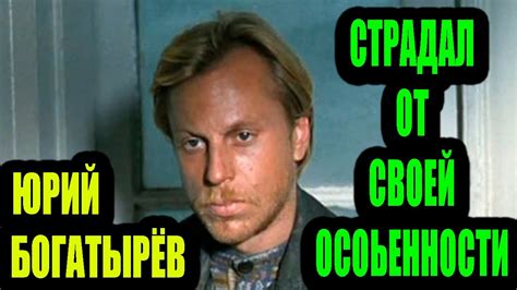 Страдал от своей особенности. Трагическая судьба советского актера Юрия ...