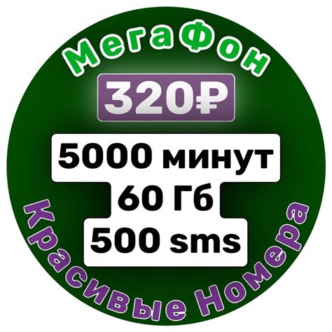 Сим карта Мегафон 320 руб/мес 5000мин 60Гб интернета по РФ - vash ...