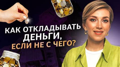 Как копить деньги, если НЕ С ЧЕГО? 5 способов создать капитал с низким ...