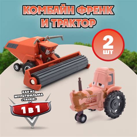 Машинки из мультфильма Тачки. Комбайн Фрэнк и трактор корова (молния ...