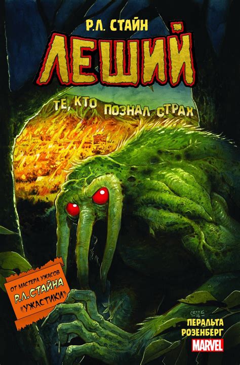 Леший. Ужастики MARVEL | Стайн Роберт Лоуренс - купить с доставкой по ...