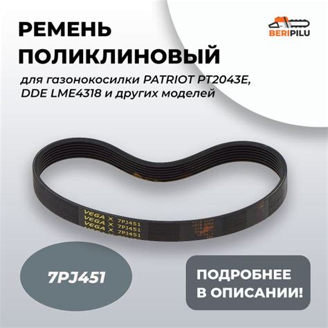 Ремень 7PJ 451 для газонокосилки PATRIOT PT2043E, DDE LME4318, CARVER ...