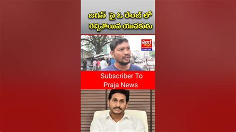 జగన్ పై ఓ రేంజ్ లో రెచ్చిపోయిన యువకుడుprajanews Youtube