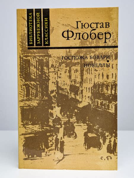 Госпожа Бовари. Новеллы | Флобер Гюстав - купить с доставкой по ...