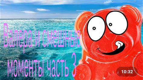 Валера и смешные моменты часть 3 - YouTube
