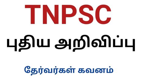 Tnpsc தேர்வர்களுக்கான முக்கிய அறிவிப்பு Youtube