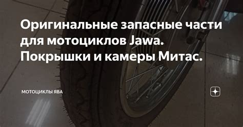 Оригинальные запасные части для мотоциклов Jawa. Покрышки и камеры ...
