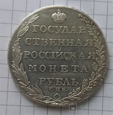 1 рубль 1804 г. – на сайте для коллекционеров VIOLITY | Купить в ...