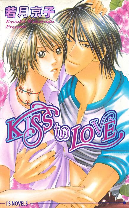 Kiss To Love ライトノベル（ラノベ）、bl（ボーイズラブ） 若月京子えのもと椿（アイスノベルズ）：電子書籍試し読み無料