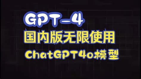 Openai最新发布chatgpt4o模型使用教程，无需魔法，无限制使用chatgpt4，建议收藏 Youtube