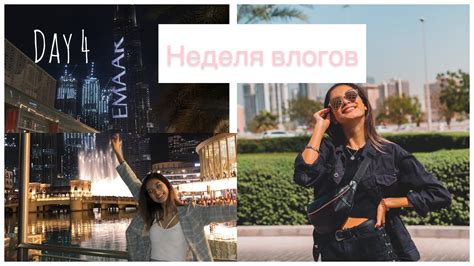 НЕДЕЛЯ ВЛОГОВ Day 4 ОТПУСК Youtube