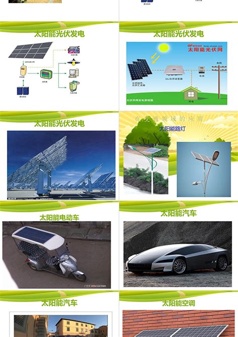 太阳能在生活中的应用ppt卡卡办公