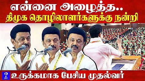 திமுக தொழிலாளர்களுக்கு நன்றி உருக்கமாக பேசிய முதல்வர் Mk Stalin