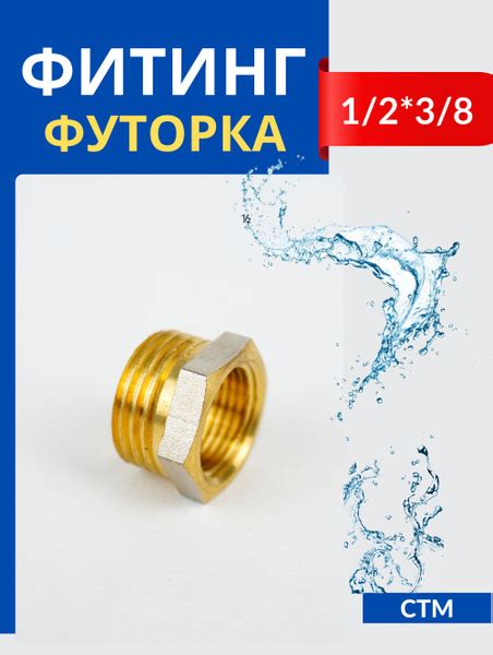 Футорка латунная переходная 1/2*3/8, наружная/внутренняя резьбы (СТМ ...