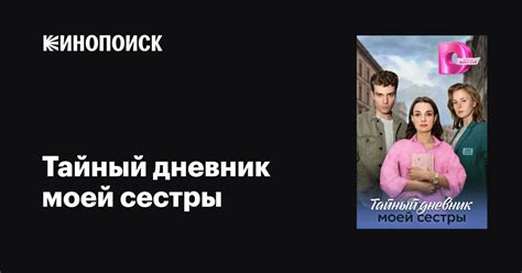 Тайный дневник моей сестры (сериал, 1 сезон, все серии), 2024 ...