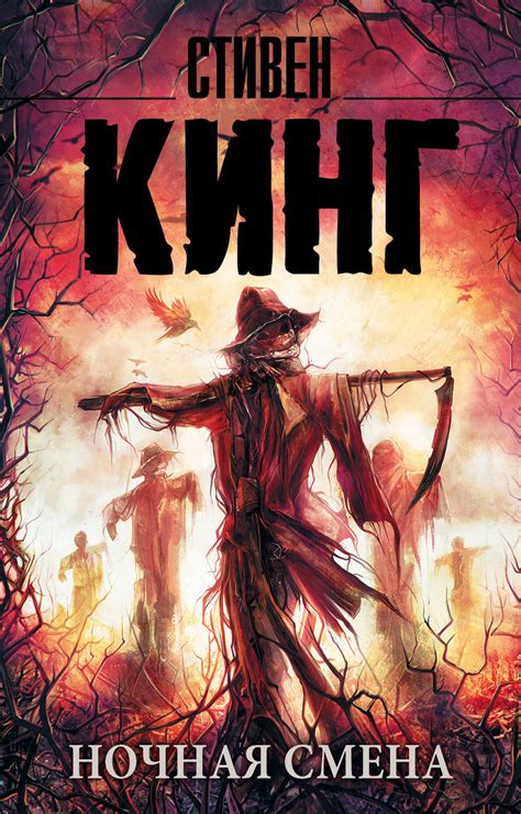Книга "Ночная смена" Кинг Стивен – купить книгу ISBN 978-5-17-102553-3 ...