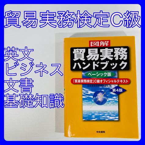貿易実務ハンドブック 第4版 貿易実務検定 C級オフィシャルテキスト By メルカリ