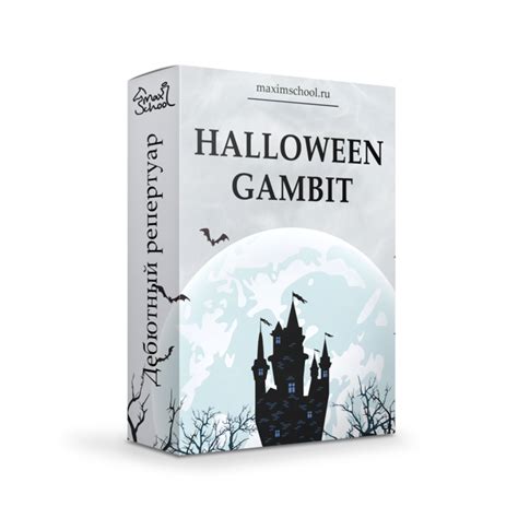Гамбит Хэллоуин