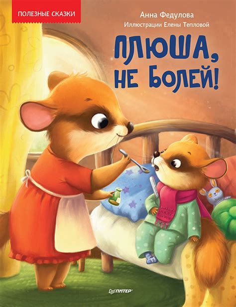Полезные сказки: помогаем малышам стать смелее, добрее и увереннее в ...
