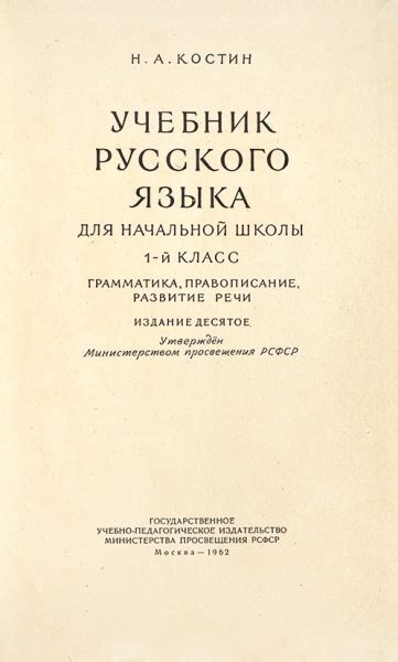 Костин, Н.А. Учебник русского языка для начального школы. Первый класс ...