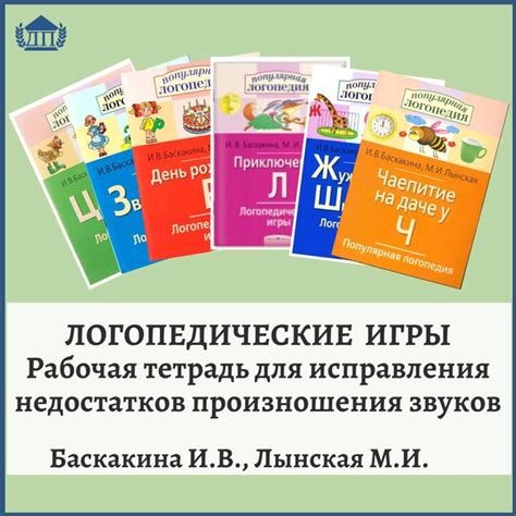 Баскакина И.В., Лынская М.И. Логопедические игры. Рабочая тетрадь для ...