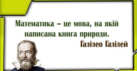 Вислови та цитати про математику відомих вчених | Ілюстрації. Математика