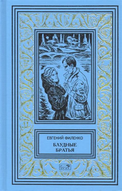 Книга: Блудные братья. Автор: Филенко Евгений Иванович. Купить книгу ...