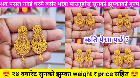 २४ क्यारेट सुनको झुम्का Weight र Price सहित । Gold Earrings Design In