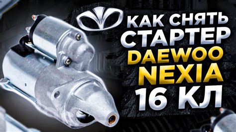 Как снять стартер Дэу нексия (Daewoo nexia) 16 кл. - YouTube
