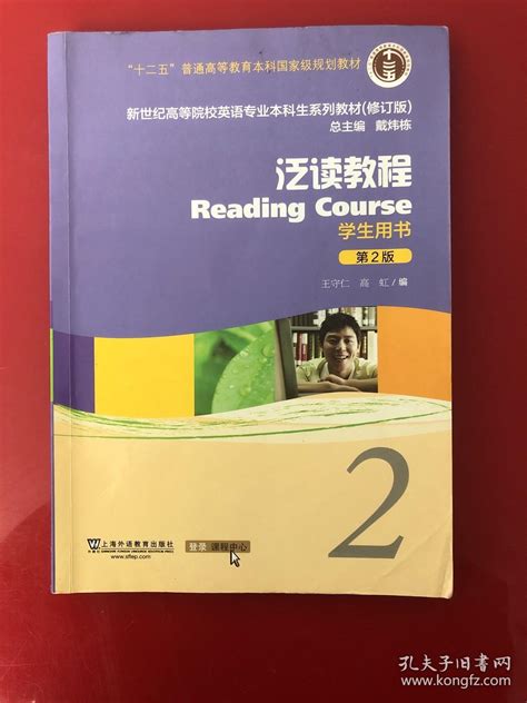 泛读教程2（学生用书 第2版 修订版） 新世纪高等院校英语专业本科生系列教材 王守仁、高虹 编 孔夫子旧书网