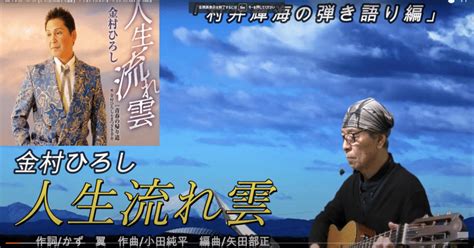 金村ひろし人生流れ雲「村井輝海の弾き語り編」｜terumi