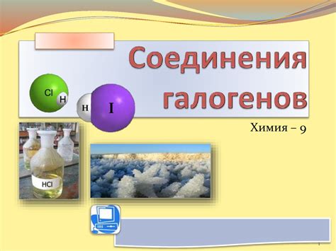 Соединения галогенов - презентация онлайн