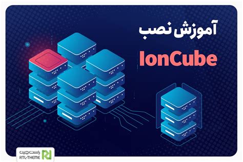 آموزش نصب و فعالسازی ioncube در لوکال هاست راست چین