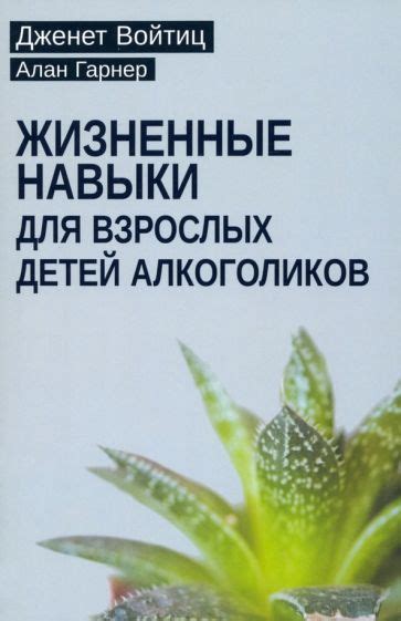 Книга: "Жизненные навыки для взрослых детей алкоголиков" - Войтиц ...